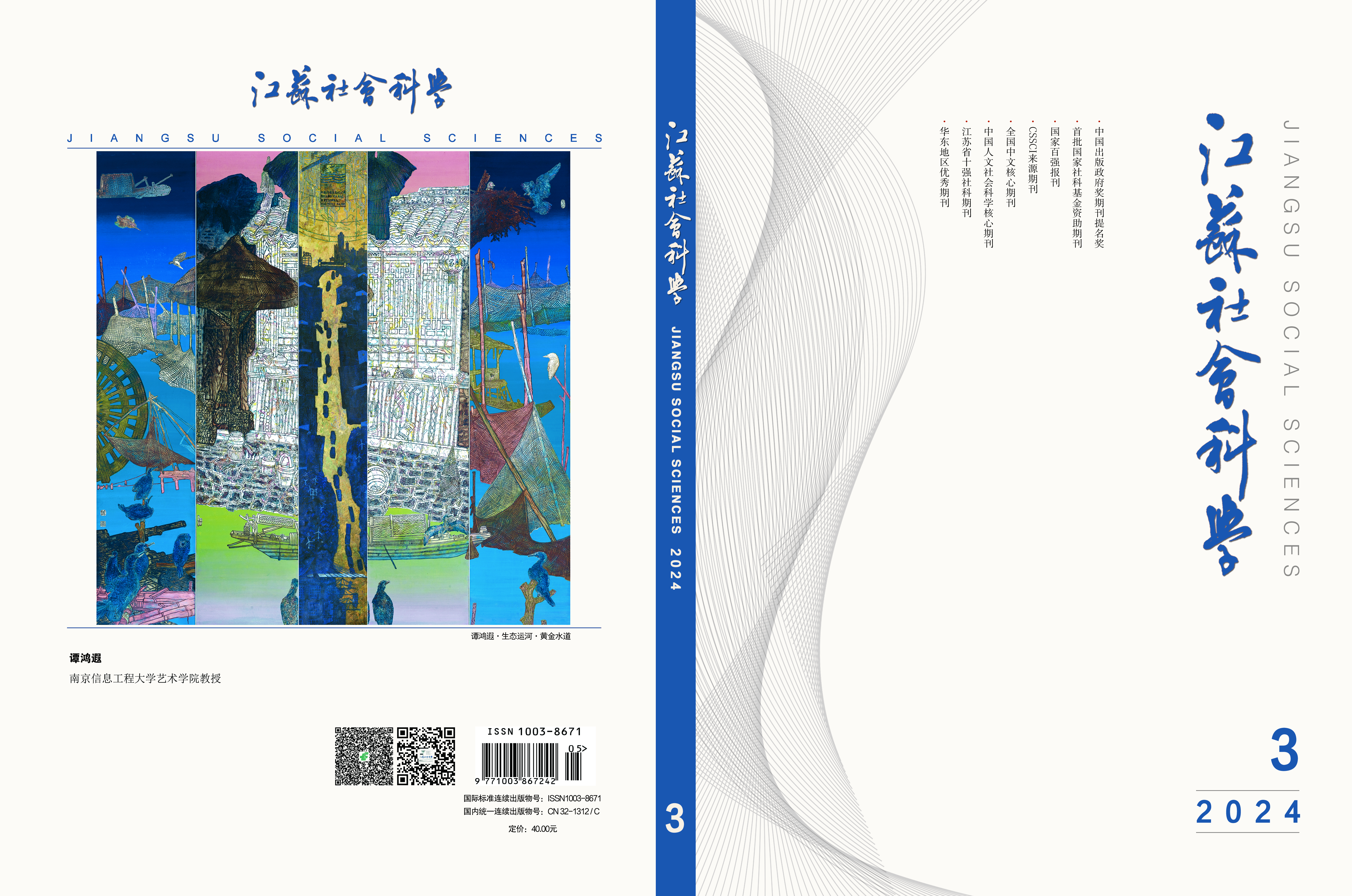 2024年第3期目次（《江蘇社會科學》）